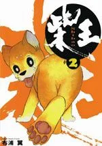 柴王