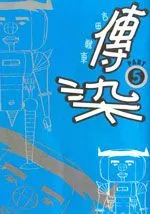 传染