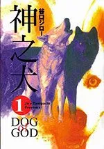 神之犬