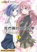 我们俩的田村同学