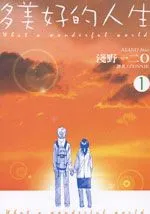 多美好的人生