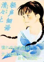 轻声细语