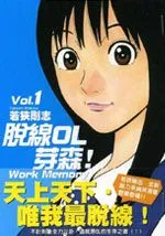 脱线OL芽森！