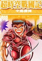 超时空战国记
