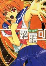 破坏神露露可