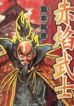 赤焰武士