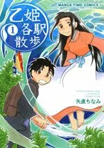 乙姫各駅散歩