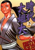 时代大姐大