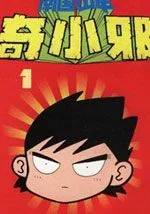 南国少年奇小邪