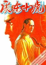 广东十虎