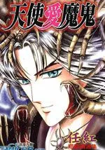 天使爱魔鬼