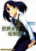 世界末日症候群