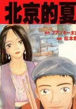 北京的夏