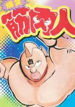 爆笑筋肉人