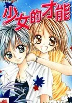 少女的才能