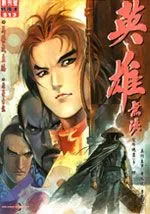 英雄无泪