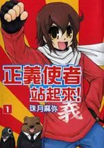 正义使者站起来！