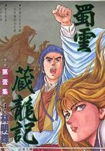 蜀云藏龙记Ⅰ