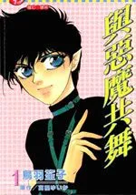 与恶魔共舞