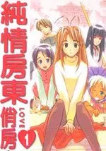 纯情房东俏房客