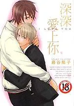 深深爱上你