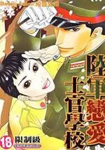 陆军恋爱士官学校