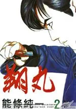 翔丸