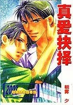 真爱抉择