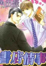 书店情事第2部