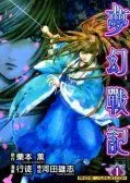 梦幻战记