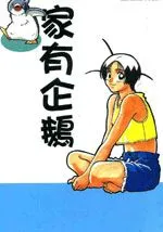 家有企鹅