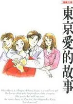 东京爱情故事