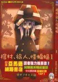 棺材、旅人、怪蝙蝠