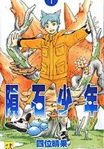陨石少年