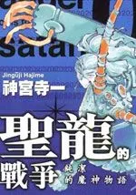 圣龙的战争