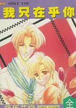 我只在乎你