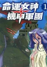 命运女神+机甲军团