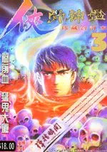 侠骨神鉴