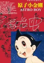 铁臂阿童木