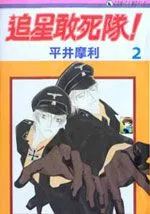 追星赶死队