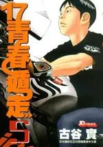 17青春遁走