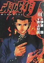 未成年J