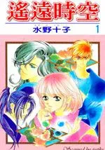 遥远时空