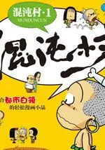 混沌村四格