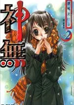 神无