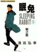 眠兔