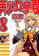 美少女学园