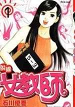 脱线女教师