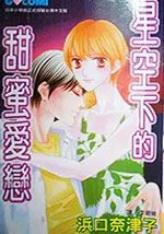 星空下的甜蜜爱恋