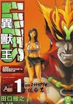 异兽王